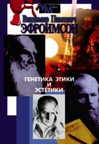 Генетика этики и эстетики - Эфроимсон Владимир Павлович (читаем книги txt) 📗