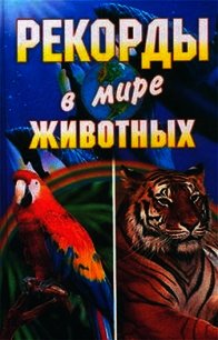 Рекорды в мире животных - Смирнова Людмила (лучшие книги онлайн TXT) 📗