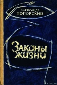 Пути, которые мы избираем - Поповский Александр Данилович (читать книгу онлайн бесплатно без .TXT) 📗