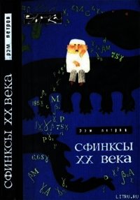 Сфинксы XX века - Петров Рэм Викторович (лучшие бесплатные книги .TXT) 📗