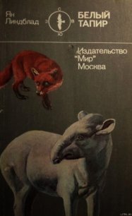 Белый тапир и другие ручные животные - Линдблад Ян (бесплатные серии книг .txt) 📗