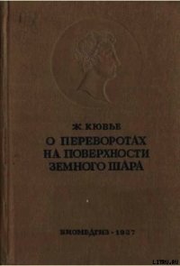 Рассуждение о переворотах на поверхности земного шара и об изменениях, какие они произвели в животно - Кювье Ж.