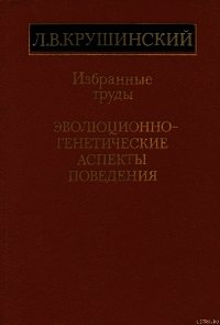 Эволюционно-генетические аспекты поведения: избранные труды - Крушинский Леонид Викторович (лучшие книги онлайн .TXT) 📗