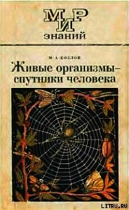 Живые организмы-спутники человека - Козлов М. А. (книги читать бесплатно без регистрации полные txt) 📗