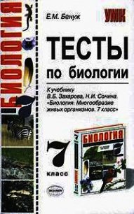 Тесты по биологии. 6 класс - Бенуж Елена Михайловна (онлайн книги бесплатно полные .txt) 📗