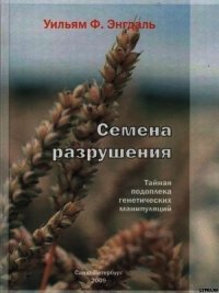 Семена разрушения. Тайная подоплека генетических манипуляций - Энгдаль Уильям Ф. (книги онлайн без регистрации txt) 📗