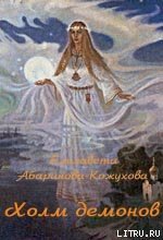 Холм демонов - Абаринова-Кожухова Елизавета (смотреть онлайн бесплатно книга TXT) 📗