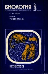 Игра у животных - Фабри Курт Эрнестович (бесплатные серии книг .txt) 📗