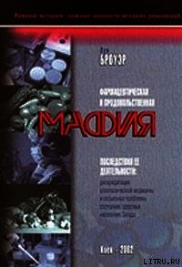 Фармацевтическая и продовольственная мафия - Броуэр Луи (книга жизни .TXT) 📗