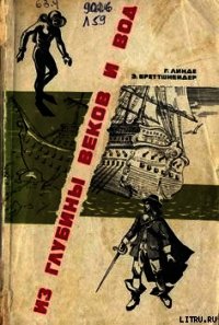 Из глубины веков и вод - Линде_ Бреттшнейдер Г. (е книги .txt) 📗