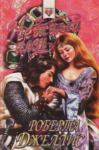 Нежный плен - Джеллис Роберта (читать книги txt) 📗