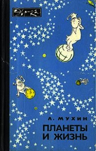 Планеты и жизнь - Мухин Лев Михайлович (серии книг читать онлайн бесплатно полностью TXT) 📗