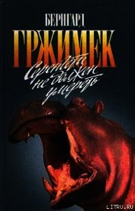 Серенгети не должен умереть - Гржимек Михаэль (читать книги без регистрации полные .TXT) 📗