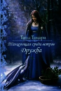 Танцующая среди ветров. Дружба (СИ) - Танари Таша (книги онлайн полные версии бесплатно TXT) 📗