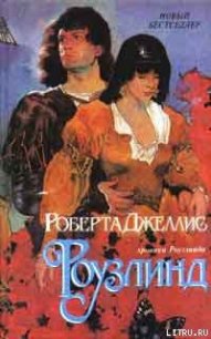 Роузлинд (Хмельная мечта) - Джеллис Роберта (книги хорошего качества .txt) 📗