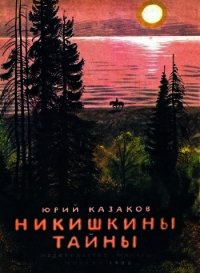 Никишкины тайны - Казаков Юрий Павлович (бесплатные онлайн книги читаем полные версии .TXT) 📗