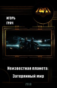 Неизвестная планета: Затерянный мир (СИ) - Грач Игорь (полные книги .TXT) 📗