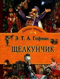 Щелкунчик Сказка - Гофман Эрнст Теодор Амадей (читать бесплатно книги без сокращений .TXT) 📗