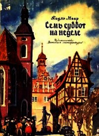 Семь суббот на неделе (иллюстрации Г. Акулова) - Маар Пауль (библиотека электронных книг txt) 📗