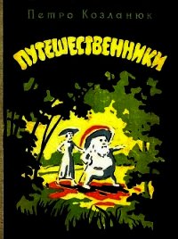 Путешественники - Козланюк Петр Степанович (читаем полную версию книг бесплатно TXT) 📗