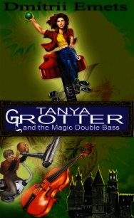 Tanya Grotter And The Magic Double Bass - Емец Дмитрий Александрович (читать лучшие читаемые книги .txt) 📗