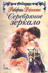 Серебряное зеркало - Джеллис Роберта (книги онлайн бесплатно серия .txt) 📗