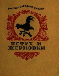 Петух и жерновки - Автор неизвестен (книги серии онлайн txt) 📗