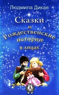 Сказки и Рождественские истории в лицах - Дикая Людмила (читать полностью бесплатно хорошие книги .TXT) 📗