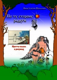 По ту сторону радуги. Притча-сказка в рисунках - Вольная Анастасия (книги полностью бесплатно .txt) 📗