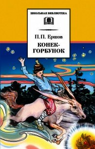 Конёк-Горбунок (худ. Д. Дмитриев) - Ершов Петр Павлович (полная версия книги txt) 📗