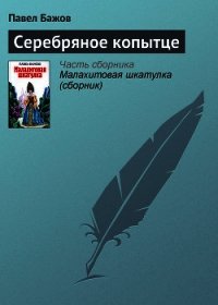 Серебряное копытце. Художник Р. Столяров (Диафильм) - Бажов Павел Петрович (читаем книги онлайн бесплатно .txt) 📗