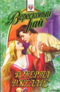 Вересковый рай - Джеллис Роберта (читать книги полностью без сокращений бесплатно .TXT) 📗