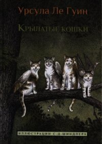 Крылатые кошки - Ле Гуин Урсула Кребер (книги читать бесплатно без регистрации полные .TXT) 📗