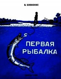 Первая рыбалка (Рассказы) - Еловских Василий Иванович (книги полные версии бесплатно без регистрации txt) 📗