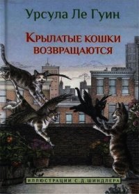 Крылатые кошки возвращаются - Ле Гуин Урсула Кребер (читать полностью бесплатно хорошие книги .txt) 📗