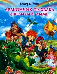 Дракончик Пыхалка и Великий Мымр - Емец Дмитрий Александрович (читать книги полностью без сокращений .TXT) 📗