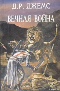 Братья по оружию или Возвращение из крестовых походов - Джемс Джордж Рейнсфорд (книги полностью бесплатно TXT) 📗