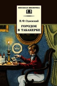 Городок в табакерке - Одоевский Владимир Федорович (книги серии онлайн .txt) 📗