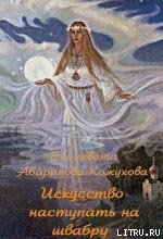 Искусство наступать на швабру - Абаринова-Кожухова Елизавета (читать книгу онлайн бесплатно без .txt) 📗