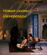 Новые сказки Шехерезады (СИ) - Шипунский Всеволод (хорошие книги бесплатные полностью .txt) 📗