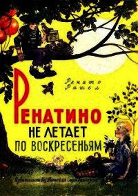 Ренатино не летает по воскресеньям - Рашел Ренато (версия книг txt) 📗