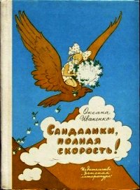 Сандалики, полная скорость! - Иваненко Оксана Дмитриевна (читаемые книги читать онлайн бесплатно txt) 📗