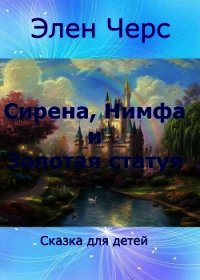 Cирена, Нимфа и Золотая статуя (СИ) - "Элен Черс" (книга бесплатный формат .TXT) 📗