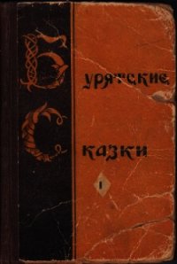 Бурятские сказки - Автор неизвестен (читать лучшие читаемые книги TXT) 📗