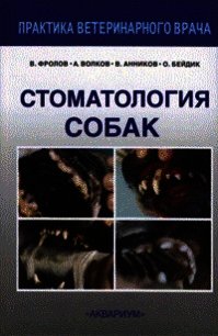 Стоматология собак - Фролов В. В. (книги без регистрации бесплатно полностью сокращений .txt) 📗