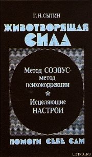 Животворящая сила - Сытин Георгий Николаевич (лучшие книги без регистрации .TXT) 📗