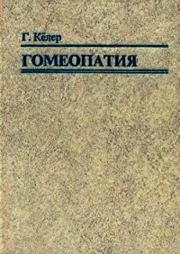 Гомеопатия. Часть II. Практические рекомендации к выбору лекарств - Кёллер Герхард (книги без сокращений .TXT) 📗