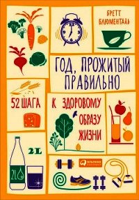 Год, прожитый правильно. 52 шага к здоровому образу жизн - Блюменталь Бретт (читать хорошую книгу TXT) 📗