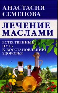 Лечение маслами - Семенова Анастасия Николаевна (читать книги онлайн TXT) 📗