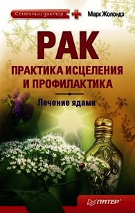 Рак. Практика исцеления и профилактика. Лечение ядами - Жолондз Марк Яковлевич (читаем книги онлайн бесплатно полностью TXT) 📗